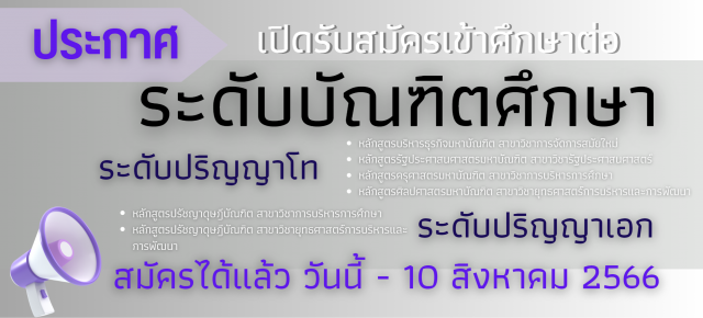 ประกาศ เปิดรับสมัครเข้าศึกษาต่อระดับบัณฑิตศึกษา (ภาคพิเศษ) ประจำปีการศึกษา 2566